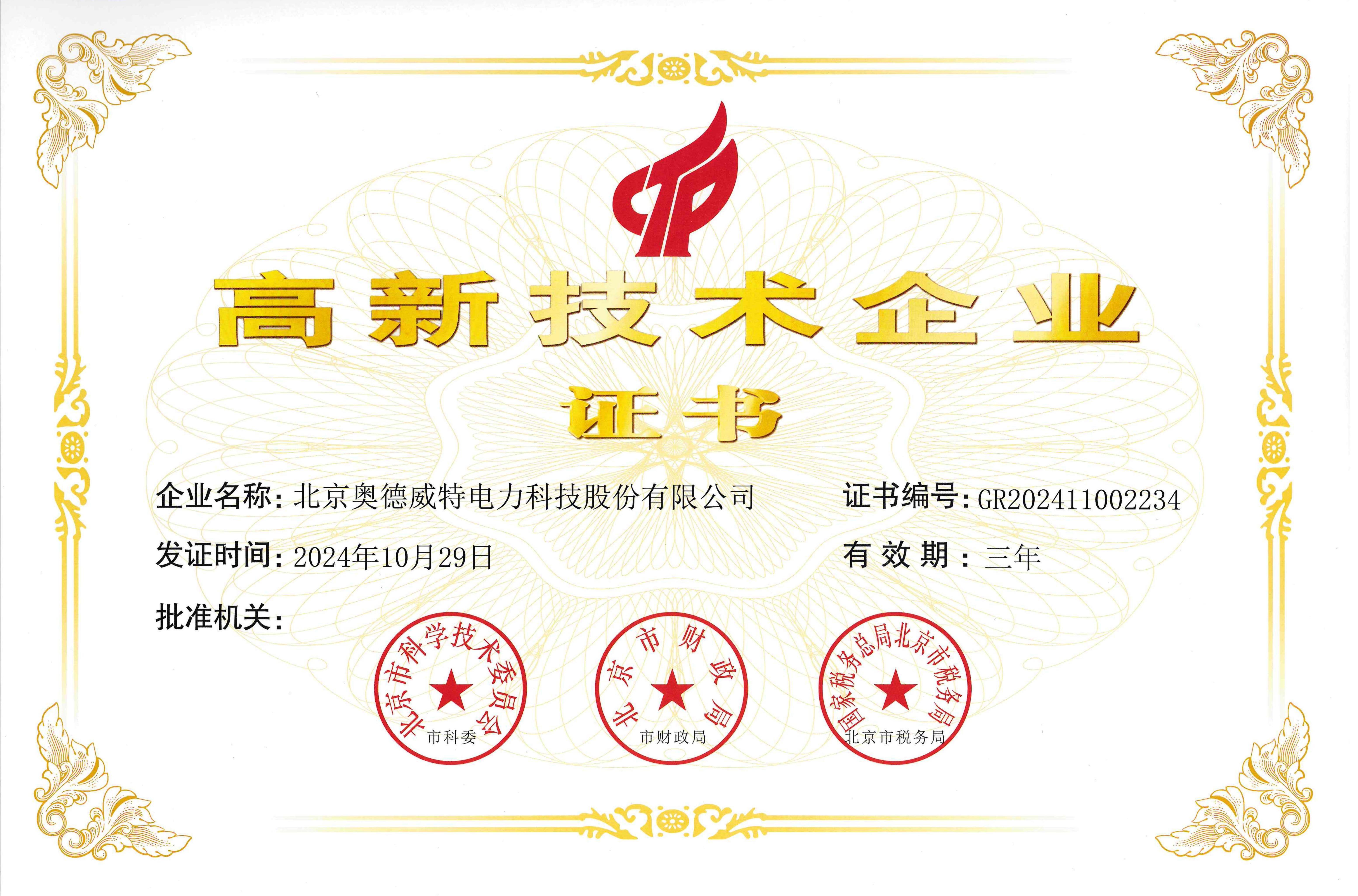 北京市高新技術(shù)企業(yè)證書