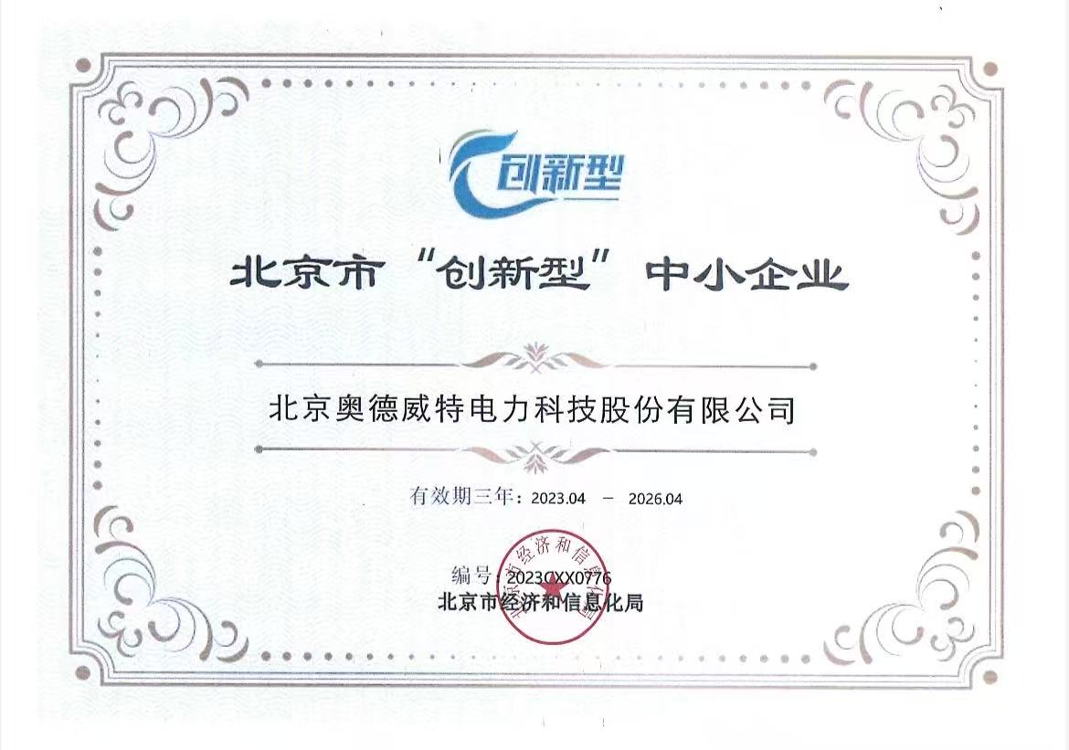 北京市“創(chuàng)新型”中小企業(yè)證書