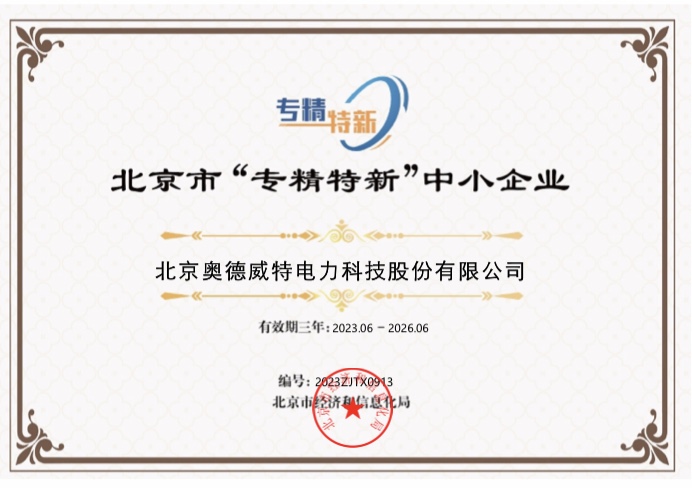 重磅！北京奧德威特榮膺北京市“專精特新”中小企業(yè)證書