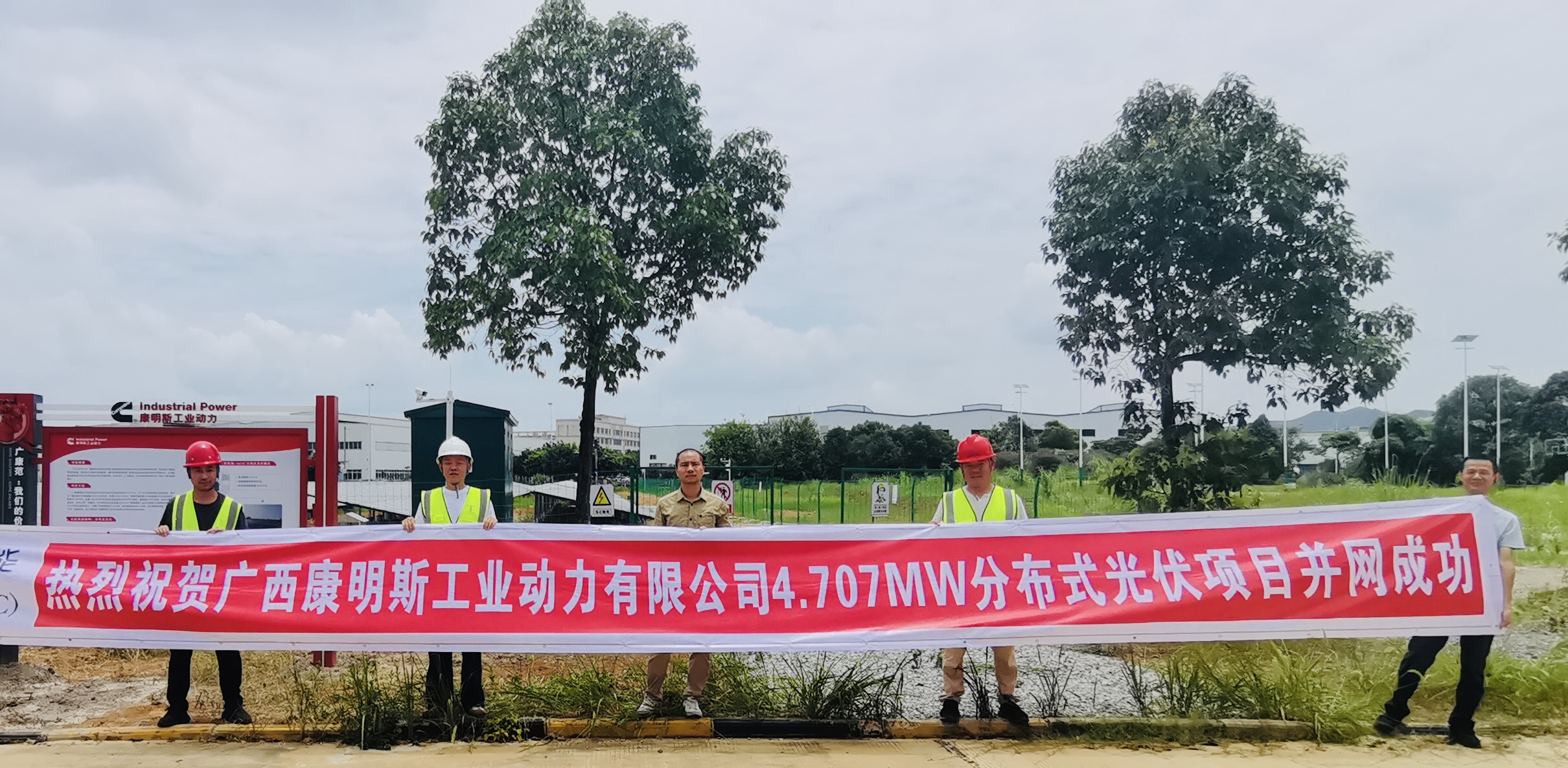 熱烈慶祝北京奧德威特承建的廣西康明斯分布式光伏項目順利并網(wǎng)發(fā)電