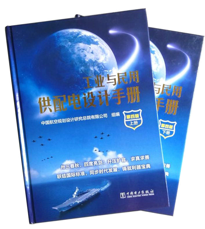《工業(yè)與民用供配電設(shè)計手冊》選用代理商專用產(chǎn)品