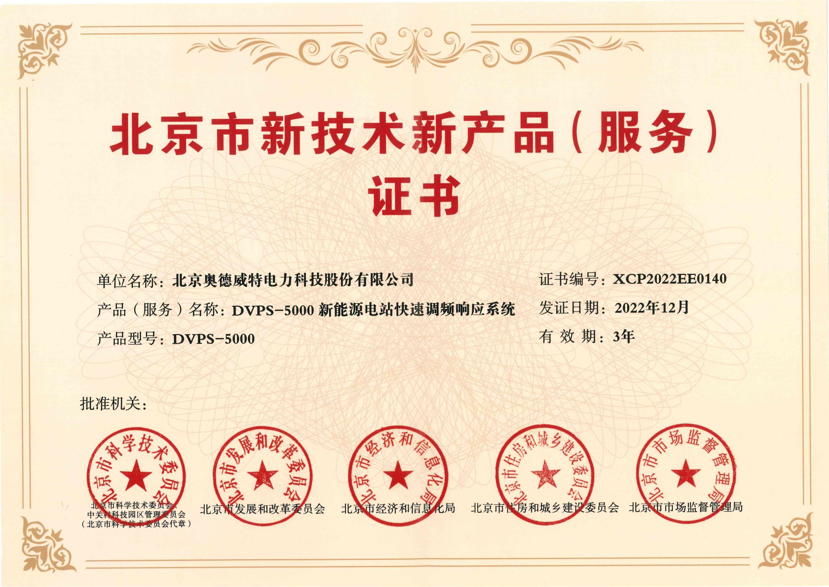 DVPS-5000新能源電站快速頻率響應(yīng)系統(tǒng)榮膺北京市新技術(shù)新產(chǎn)品（服務(wù)）證書